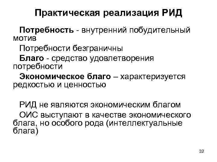 Практическая реализация РИД Потребность - внутренний побудительный мотив Потребности безграничны Благо - средство удовлетворения