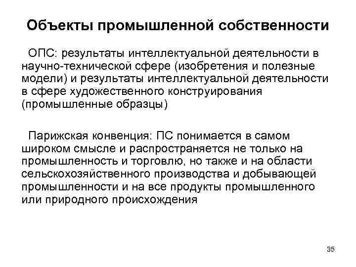 Международно правовая охрана изобретений промышленных образцов полезных моделей