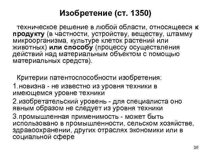 Изобретение (ст. 1350) техническое решение в любой области, относящееся к продукту (в частности, устройству,