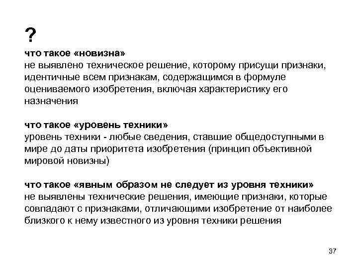 ? что такое «новизна» не выявлено техническое решение, которому присущи признаки, идентичные всем признакам,