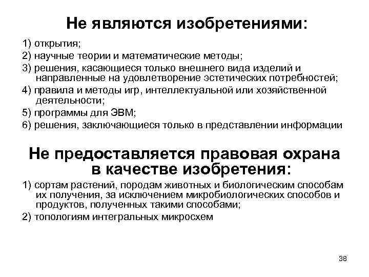  Не являются изобретениями: 1) открытия; 2) научные теории и математические методы; 3) решения,