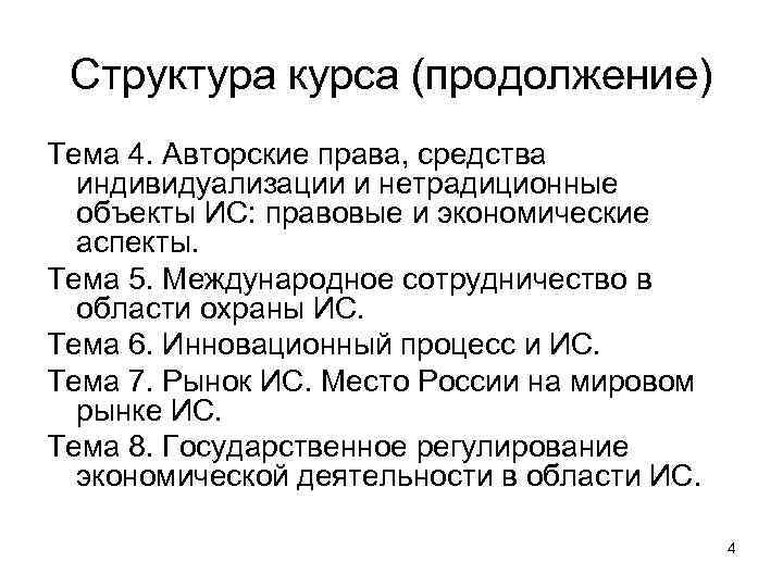 Структура курса (продолжение) Тема 4. Авторские права, средства индивидуализации и нетрадиционные объекты ИС: правовые