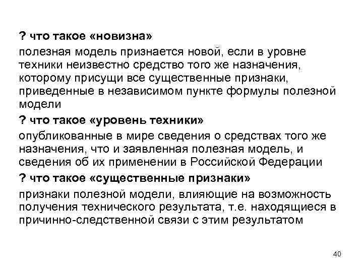 ? что такое «новизна» полезная модель признается новой, если в уровне техники неизвестно средство