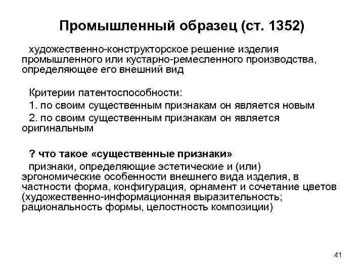 Промышленный образец (ст. 1352) художественно-конструкторское решение изделия промышленного или кустарно-ремесленного производства, определяющее его внешний