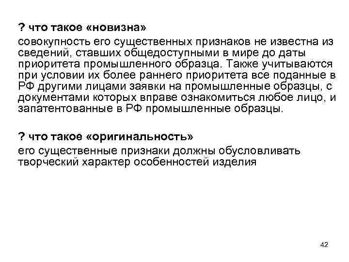 ? что такое «новизна» совокупность его существенных признаков не известна из сведений, ставших общедоступными