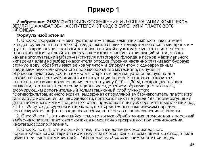 Пример 1 Изобретение: 2138612 «СПОСОБ СООРУЖЕНИЯ И ЭКСПЛУАТАЦИИ КОМПЛЕКСА ЗЕМЛЯНЫХ АМБАРОВ- НАКОПИТЕЛЕЙ ОТХОДОВ БУРЕНИЯ