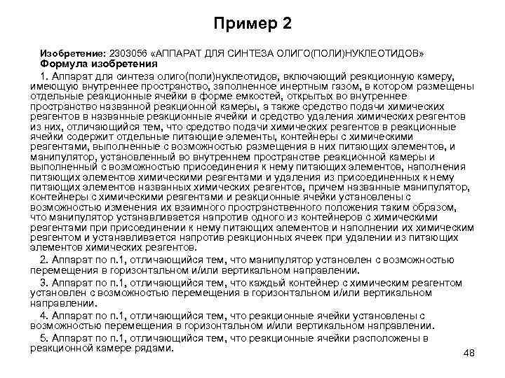 Пример 2 Изобретение: 2303056 «АППАРАТ ДЛЯ СИНТЕЗА ОЛИГО(ПОЛИ)НУКЛЕОТИДОВ» Формула изобретения 1. Аппарат для синтеза