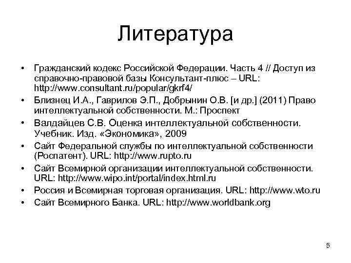 Литература • • Гражданский кодекс Российской Федерации. Часть 4 // Доступ из справочно-правовой базы