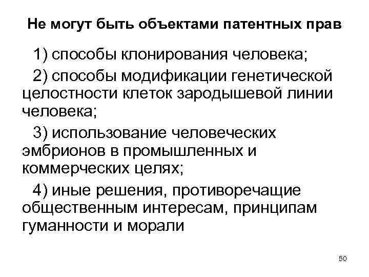 Не могут быть объектами патентных прав 1) способы клонирования человека; 2) способы модификации генетической