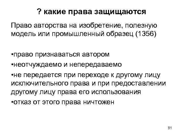 Право авторства на изобретение полезную модель или промышленный образец