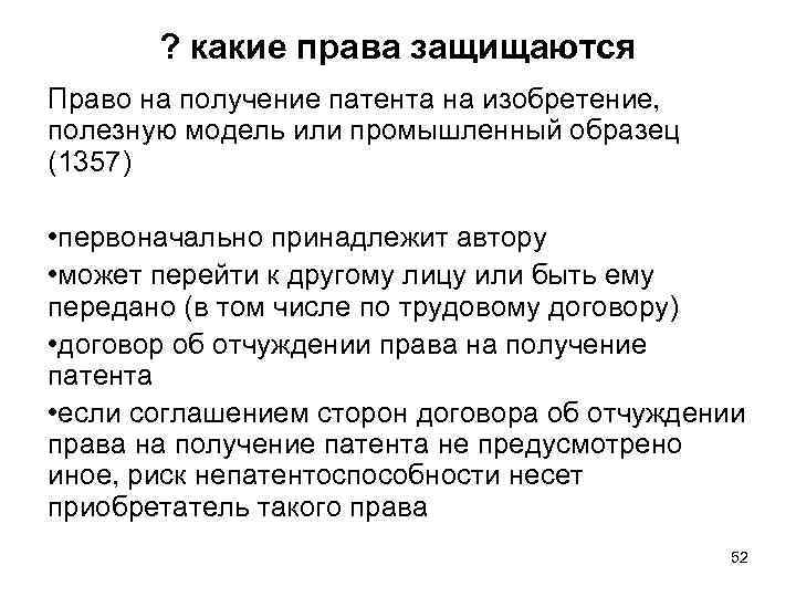 Право на получение патента на изобретение полезную модель или промышленный образец