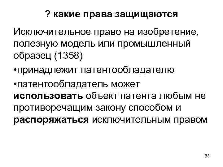 Исключительные права на изобретение полезные модели и промышленные образцы