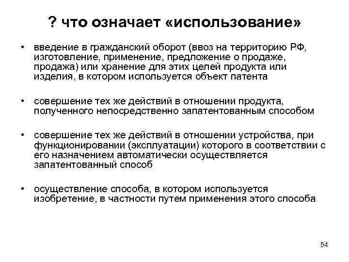 ? что означает «использование» • введение в гражданский оборот (ввоз на территорию РФ, изготовление,