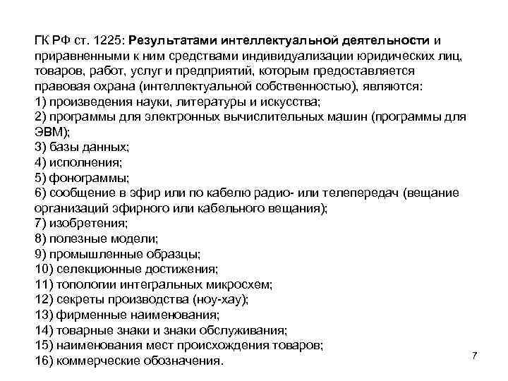 ГК РФ ст. 1225: Результатами интеллектуальной деятельности и приравненными к ним средствами индивидуализации юридических