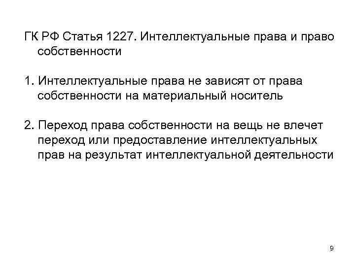 ГК РФ Статья 1227. Интеллектуальные права и право собственности 1. Интеллектуальные права не зависят