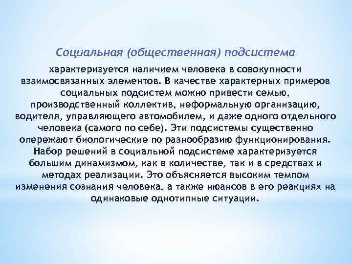 Социальная (общественная) подсистема характеризуется наличием человека в совокупности взаимосвязанных элементов. В качестве характерных примеров