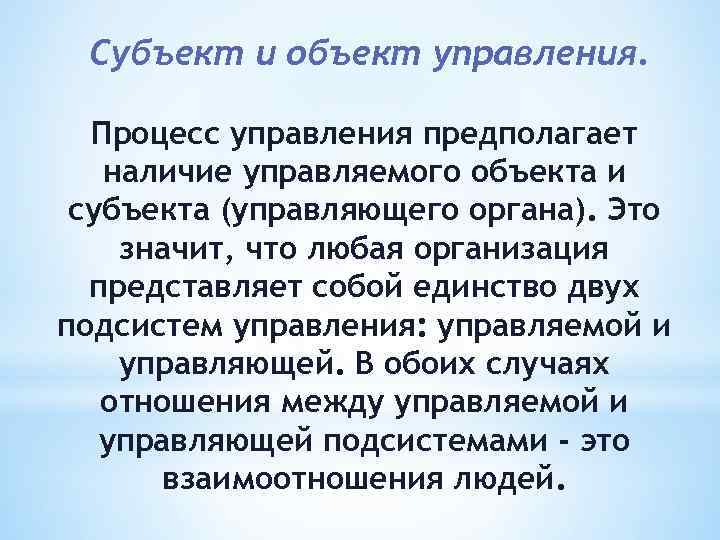 Субъект и объект управления. Процесс управления предполагает наличие управляемого объекта и субъекта (управляющего органа).