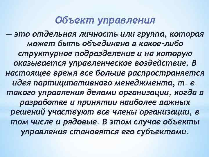 Объект управления — это отдельная личность или группа, которая может быть объединена в какое-либо