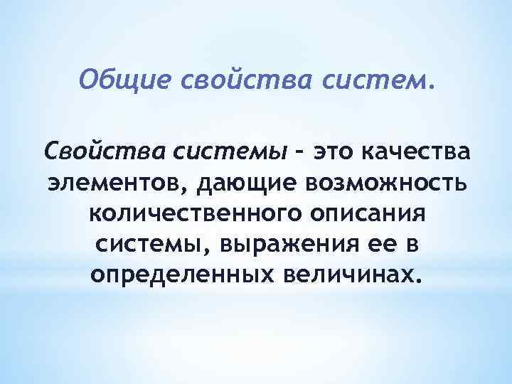 Общие свойства систем. Главное свойство системы.