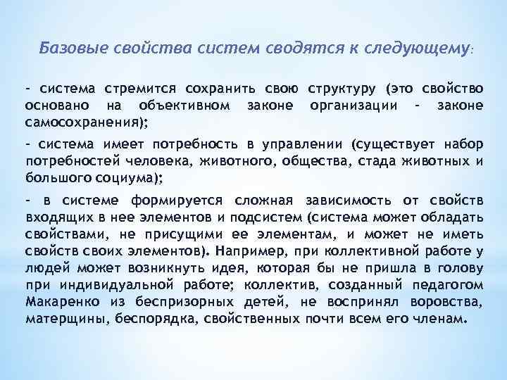 Базовые свойства систем сводятся к следующему: – система стремится сохранить свою структуру (это свойство