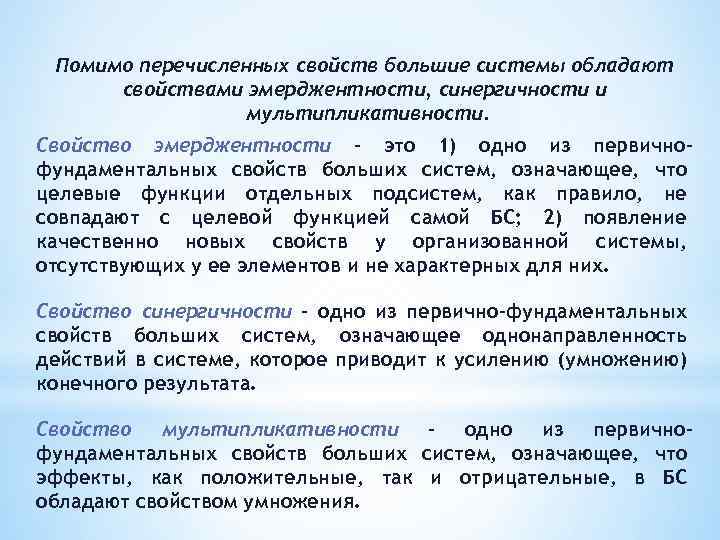 Помимо перечисленных свойств большие системы обладают свойствами эмерджентности, синергичности и мультипликативности. Свойство эмерджентности –