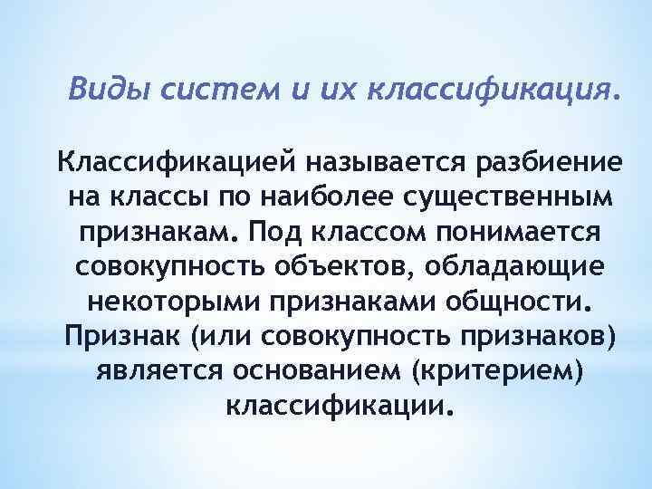 Виды систем и их классификация. Классификацией называется разбиение на классы по наиболее существенным признакам.