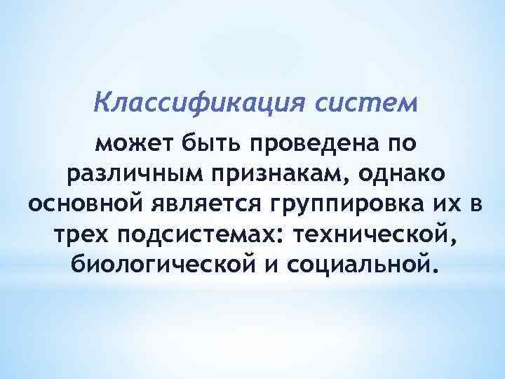 Классификация систем может быть проведена по различным признакам, однако основной является группировка их в