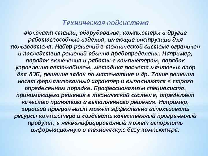 Техническая подсистема включает станки, оборудование, компьютеры и другие работоспособные изделия, имеющие инструкции для пользователя.