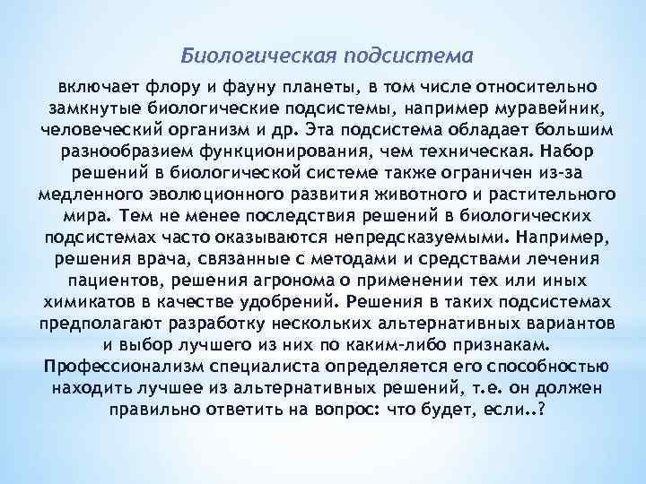 Биологическая подсистема включает флору и фауну планеты, в том числе относительно замкнутые биологические подсистемы,