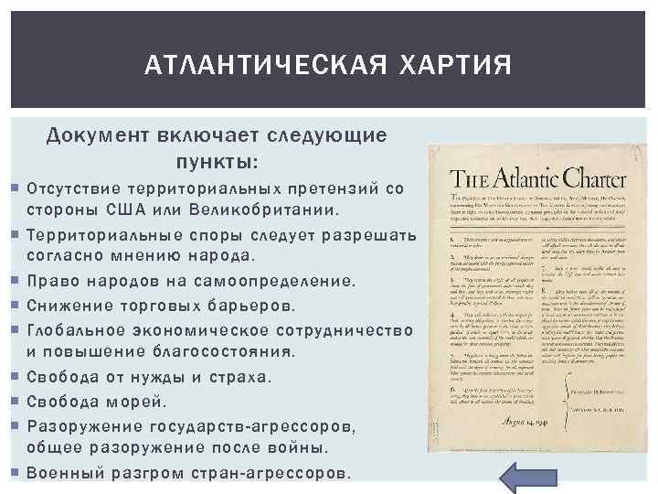 АТЛАНТИЧЕСКАЯ ХАРТИЯ Документ включает следующие пункты: Отсутствие территориальных претензий со стороны США или Великобритании.
