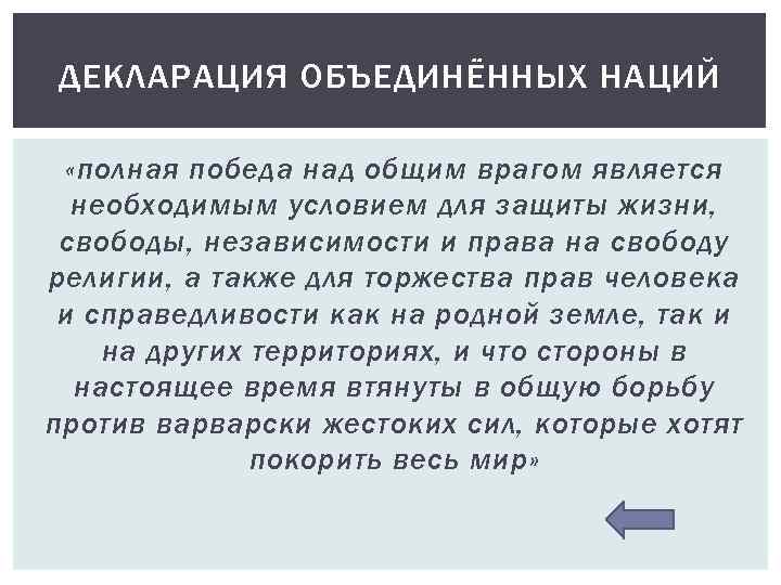 ДЕКЛАРАЦИЯ ОБЪЕДИНЁННЫХ НАЦИЙ «полная победа над общим врагом является необходимым условием для защиты жизни,