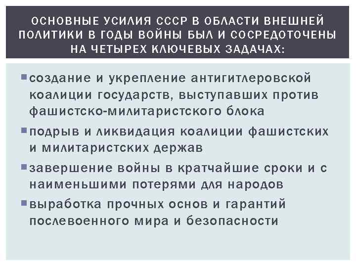 ОСНОВНЫЕ УСИЛИЯ СССР В ОБЛАСТИ ВНЕШНЕЙ ПОЛИТИКИ В ГОДЫ ВОЙНЫ БЫЛ И СОСРЕДОТОЧЕНЫ НА