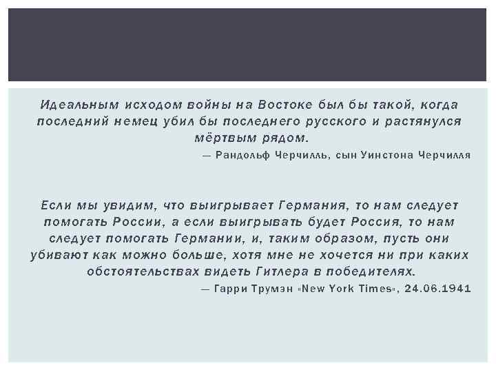 Идеальным исходом войны на Востоке был бы такой, когда последний немец убил бы последнего