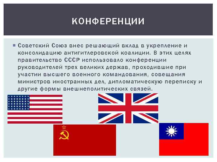 КОНФЕРЕНЦИИ Советский Союз внес решающий вклад в укрепление и консолидацию антигитлеровской коалиции. В этих