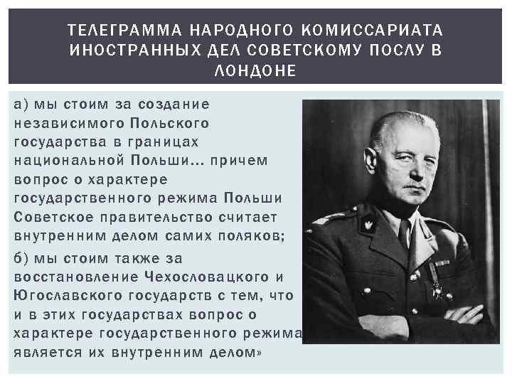 ТЕЛЕГРАММА НАРОДНОГО КОМИССАРИАТА ИНОСТРАННЫХ ДЕЛ СОВЕТСКОМУ ПОСЛУ В ЛОНДОНЕ а) мы стоим за создание