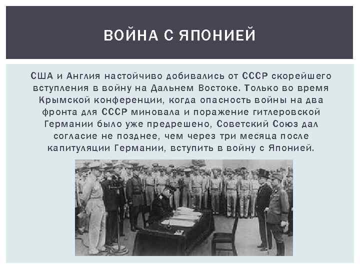 ВОЙНА С ЯПОНИЕЙ США и Англия настойчиво добивались от СССР скорейшего вступления в войну