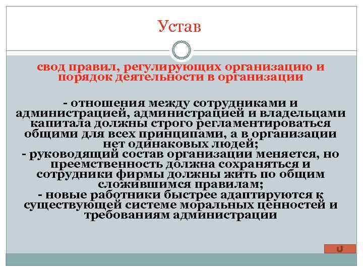 Устав свод правил, регулирующих организацию и порядок деятельности в организации - отношения между сотрудниками