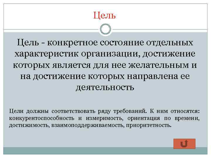 Цель - конкретное состояние отдельных характеристик организации, достижение которых является для нее желательным и