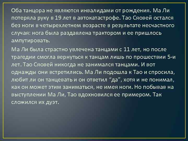 Оба танцора не являются инвалидами от рождения. Ма Ли потеряла руку в 19 лет