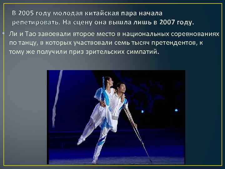 В 2005 году молодая китайская пара начала репетировать. На сцену она вышла лишь в