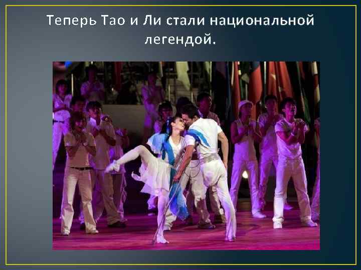 Теперь Тао и Ли стали национальной легендой. 