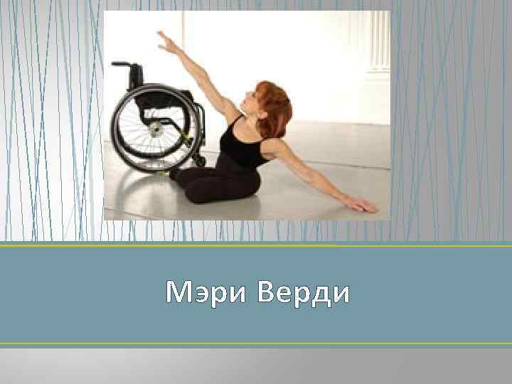 Мэри Верди 