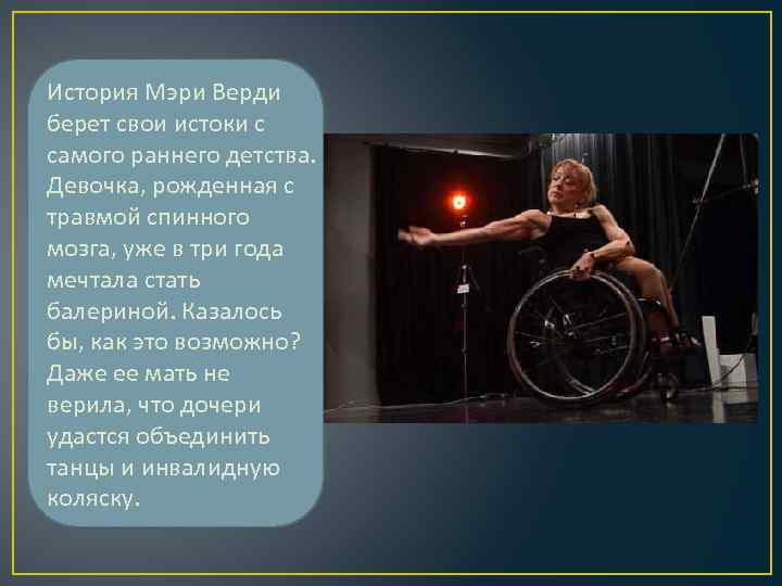 История Мэри Верди берет свои истоки с самого раннего детства. Девочка, рожденная с травмой