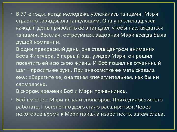  • В 70 -е годы, когда молодежь увлекалась танцами, Мэри страстно завидовала танцующим.