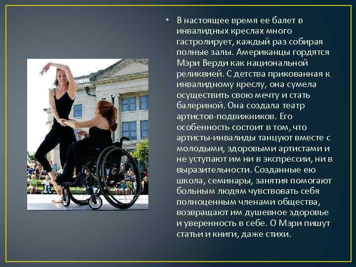  • В настоящее время ее балет в инвалидных креслах много гастролирует, каждый раз