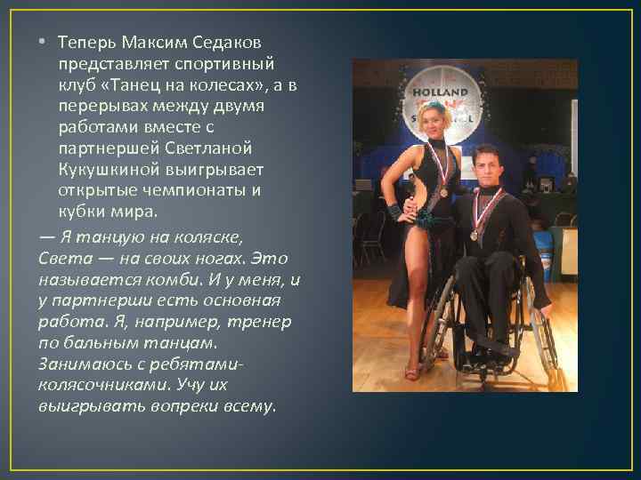  • Теперь Максим Седаков представляет спортивный клуб «Танец на колесах» , а в