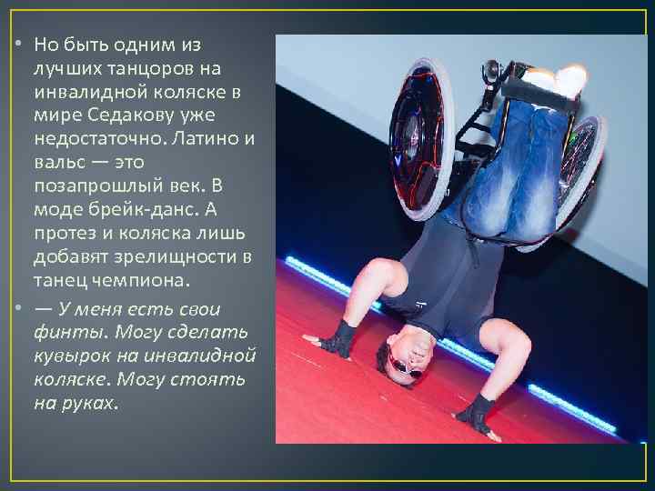  • Но быть одним из лучших танцоров на инвалидной коляске в мире Седакову