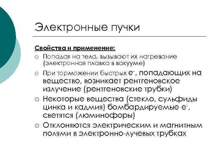 Электронные пучки Свойства и применение: ¡ Попадая на тела, вызывают их нагревание (электронная плавка