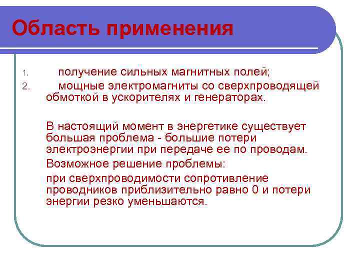 Область применения 1. 2. получение сильных магнитных полей; мощные электромагниты со сверхпроводящей обмоткой в