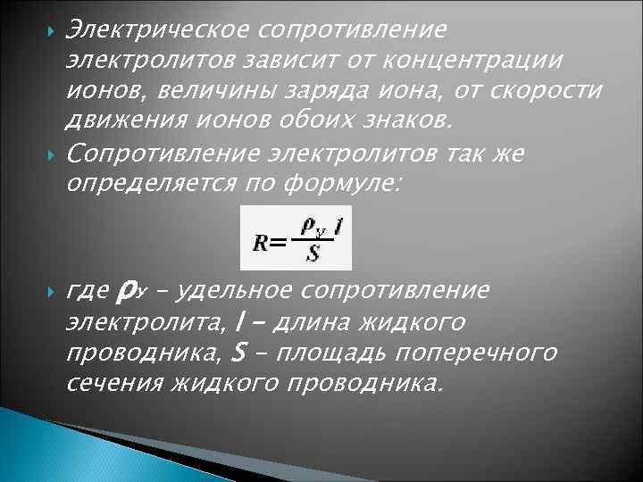 Удельная сила сопротивления. Сопротивление электролита. Сопротивление электролита формула. Сопротивление растворов электролитов. Зависимость сопротивления от температуры в электролитах.